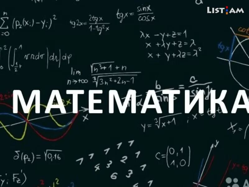 Մաթեմատիկայի