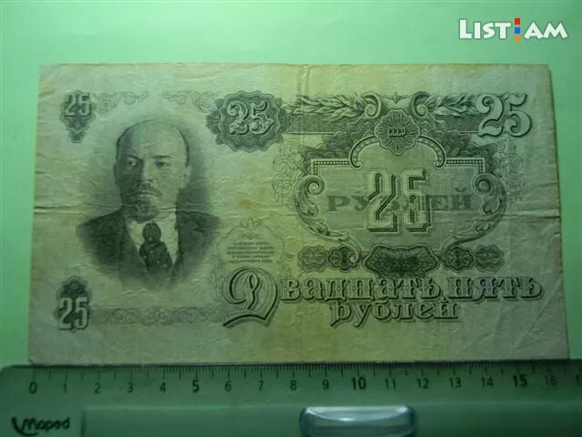 25 рублей,