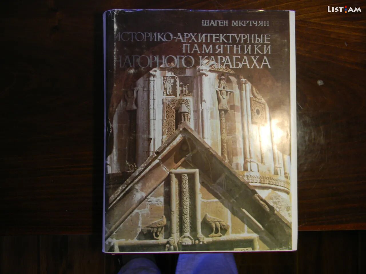 Книга.Историко-архитектурные