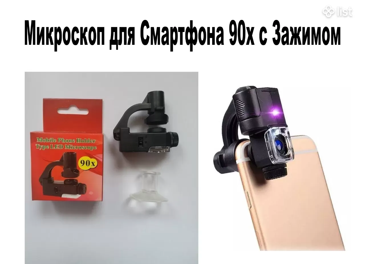 Микроскоп для смартфона с зажимом - LED UV Light 90X/12мм - Magnifier  Microscope, Խոշորացույց, Лупа - Измерительные приборы - List.am