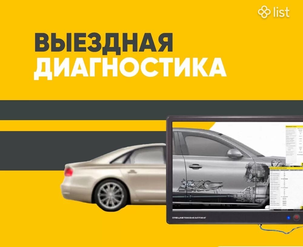 Выездная диагностика автомобиля - Автосервис - List.am