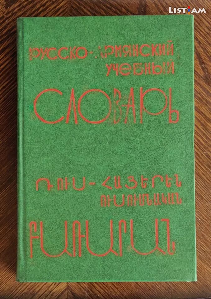 Ռուս-հայերեն
