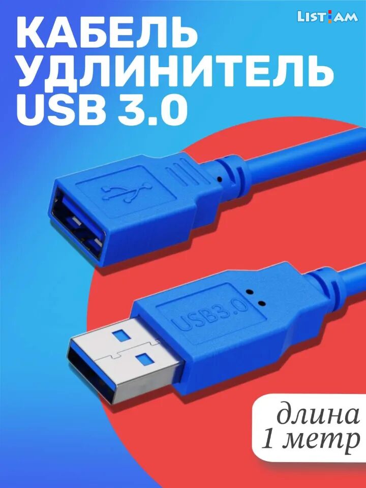 Кабель USB3.0