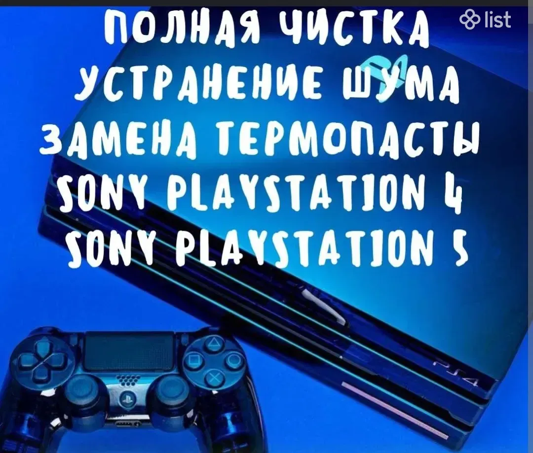 Playstation 2 3 4 5 чистка замена термоинтерфейсов + подарок 55 игр ps4 и  ps5 - Компьютерные игры - List.am