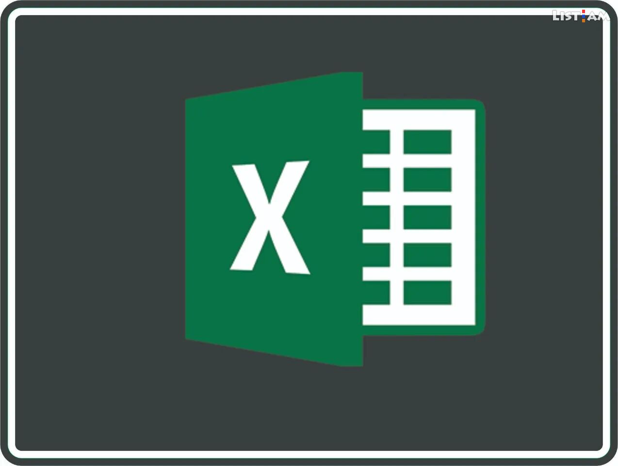 Excel ծրագրի
