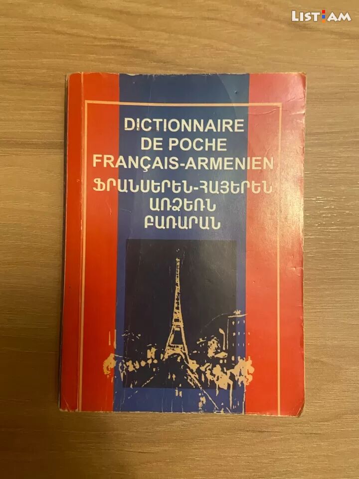 Ֆրանսերեն-հայերեն