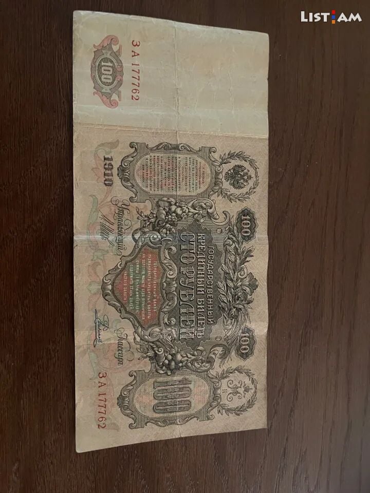 Банкнот 1910