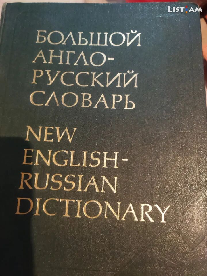 Անգլերեն-ռուսերեն