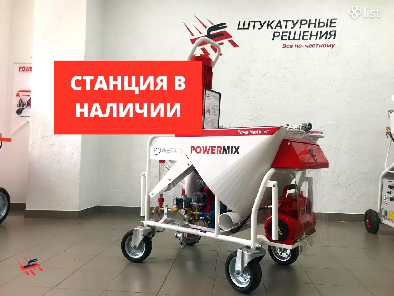 Штукатурная станция PowerMix Alfa / Plaster station / սվաղման կայան -  Производственное оборудование - List.am