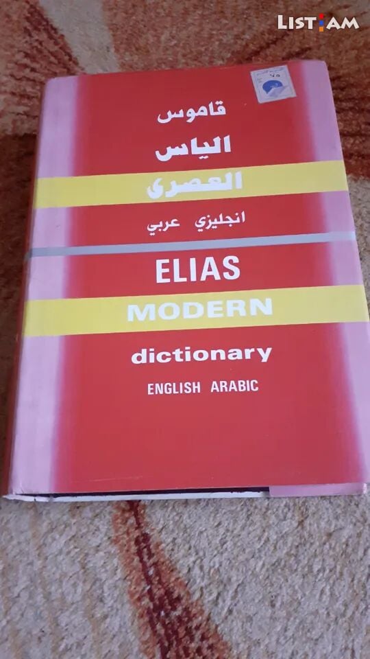 Անգլերեն-արաբերեն