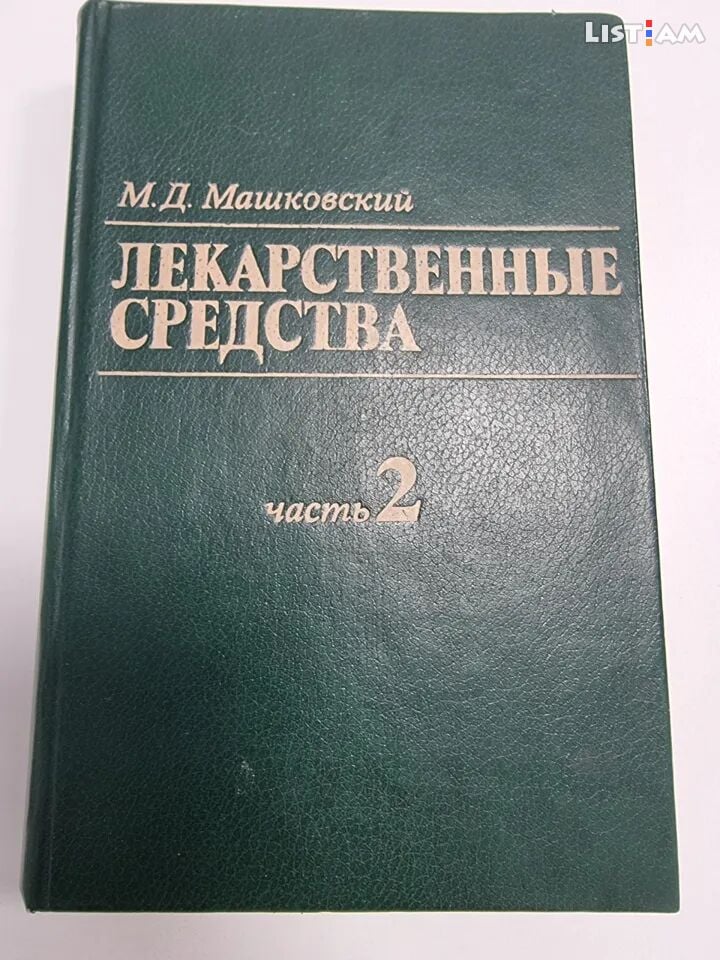 М.Д.Машковский