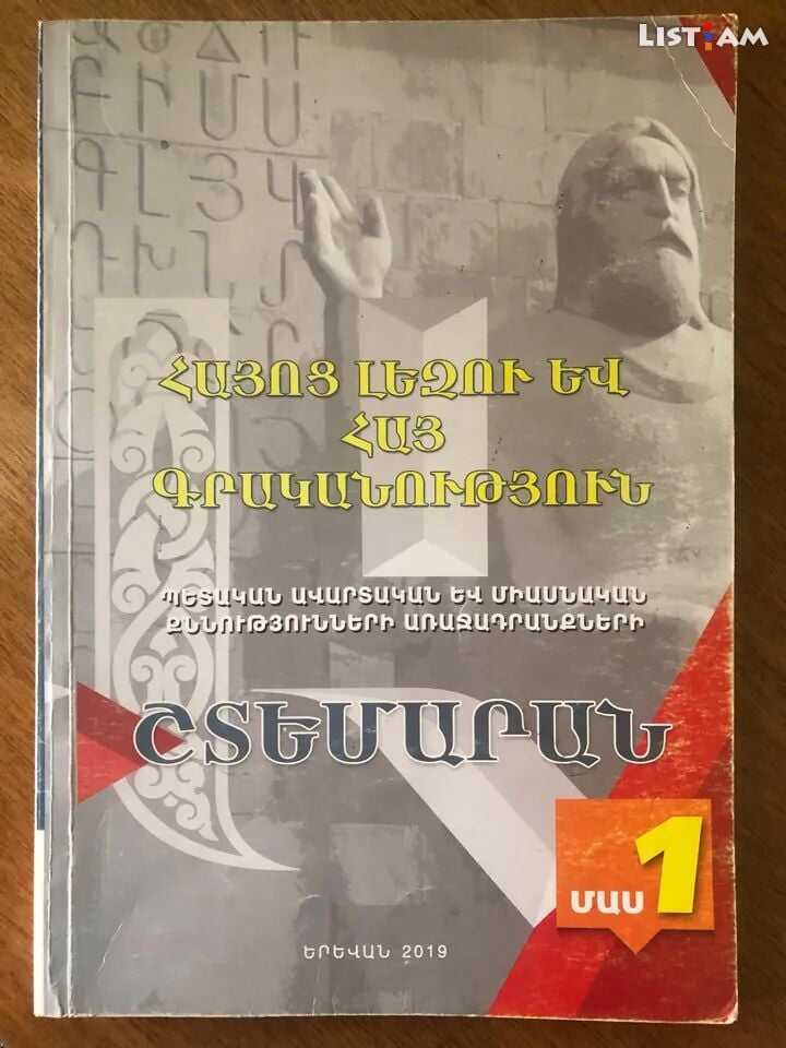 Շտեմարան.Հայոց