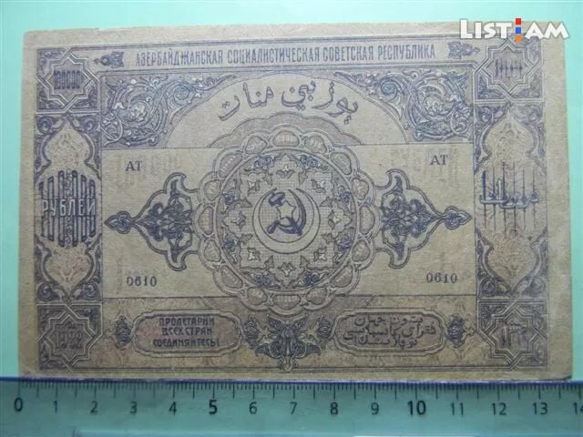 Банкнота.Азербайджанская