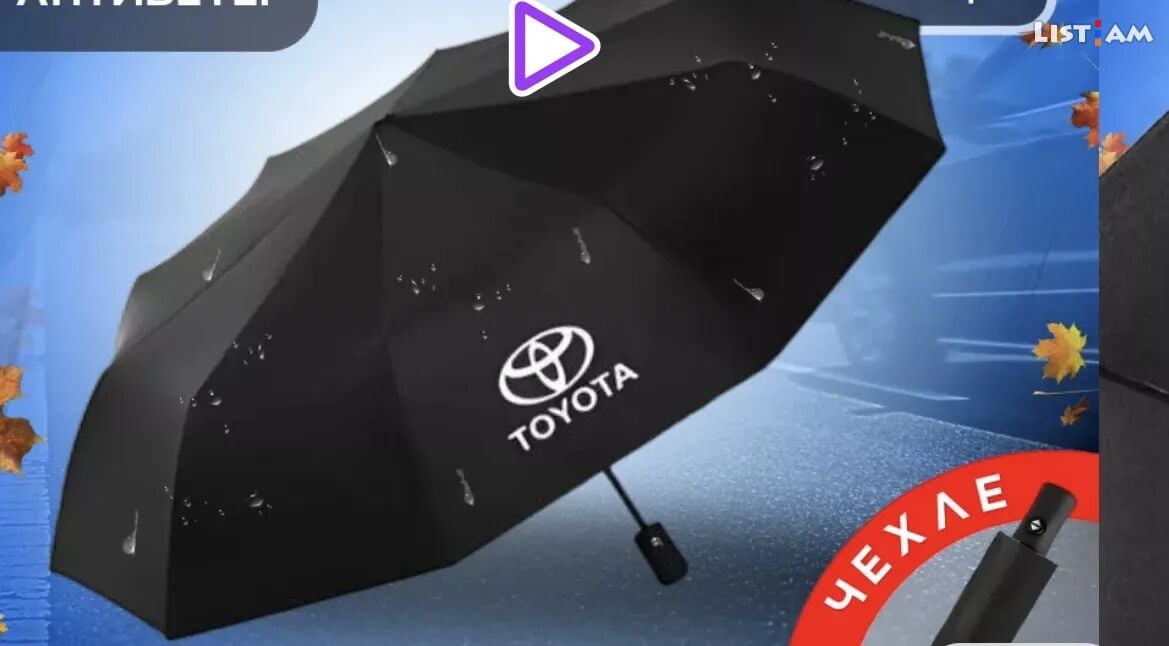 Toyota зонтик