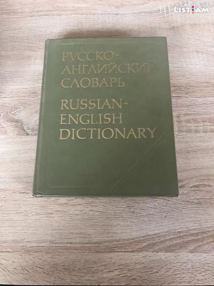 Русско-английский