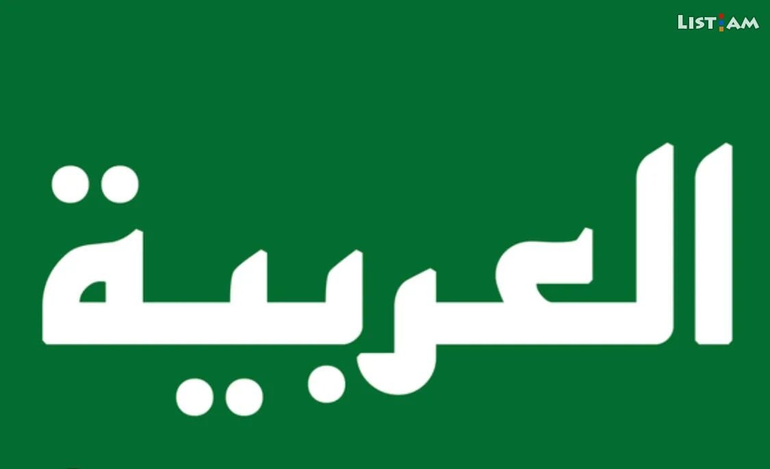 Արաբերեն