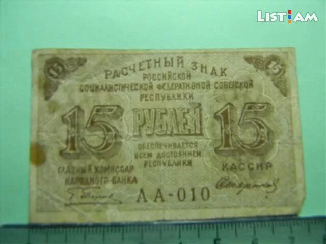 15 рублей,